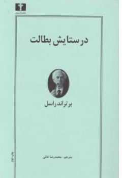 کتاب در ستایش بطالت اثر برتراند راسل ترجمه محمدرضا خانی نشر نیلوفر