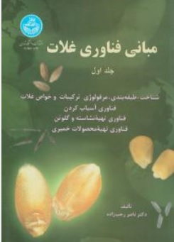 کتاب مبانی فناوری غلات جلد ( 1 ) اثر ناصر رجب زاده نشر دانشگاه تهران