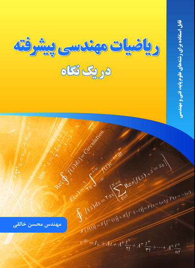 کتاب ریاضیات مهندسی پیشرفته در یک نگاه اثر مهندس محسن خالقی ناشر دانش بنیاد