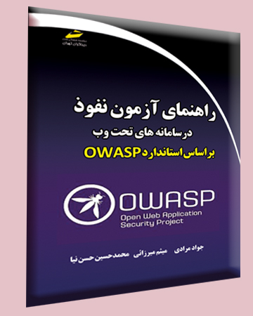 راهنمای آزمون نفوذ در سامانه های تحت وب براساس استاندارد OWASP اثر جواد مرادی نشر دیباگران