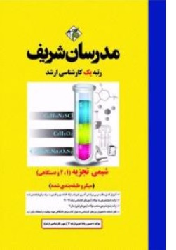 کتاب کارشناسی ارشد شیمی تجزیه  ( 1و 2 و دستگاهی ) ( میکرو طبقه بندی شده ) اثر محمد حسن پیروی نشر مدرسان شریف