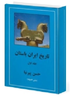تاریخ ایران باستان (دو جلدی) اثر حسن پیرنیا