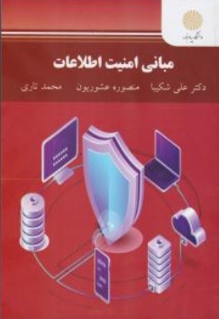 کتاب مبانی امنیت اطلاعات اثر علی شکیبا ناشر دانشگاه پیام نور 