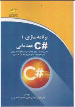 برنامه سازی C#(1) ؛ (مقدماتی) اثر گیتی قربانی
