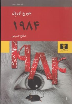 1984 اثر جورج اورول ترجمه صالح حسینی