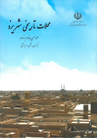 محلات تاریخی شهر یزد