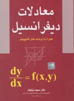 معادلات دیفرانسیل اثر مسعود نیکوکار