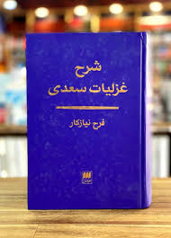 کتاب شرح غزلیات سعدی اثر فرح نیازکار نشر هرمس