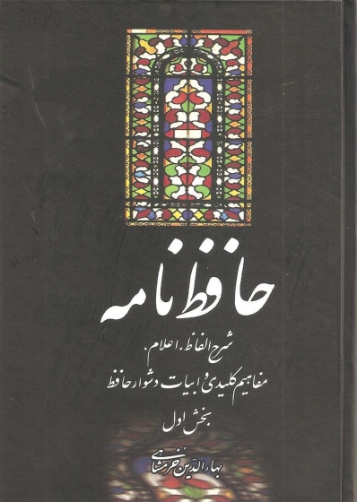 کتاب حافظ نامه (دو جلدی) اثر بهاء الدین خرمشاهی