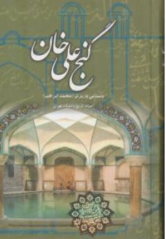 کتاب گنج علی خان اثر باستانی پاریزی نشر علم