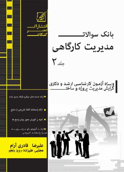 بانک سوالات مدیریت کارگاهی جلد 2 اثر علیرضا قادری آرام