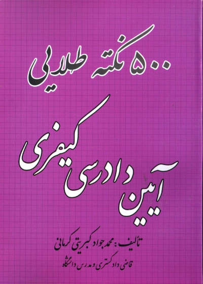 کتاب 500 نکته طلایی آیین دادرسی کیفری اثر محمد جواد کبریتی کرمانی 