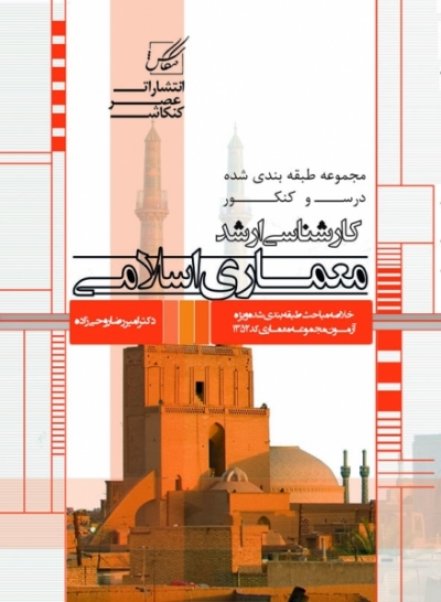 مجموعه طبقه بندی شده درس و کنکور کارشناسی ارشد معماری اسلامی (156)