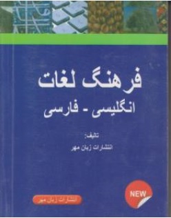 کتاب فرهنگ لغات انگلیسی - فارسی ناشر زبان مهر