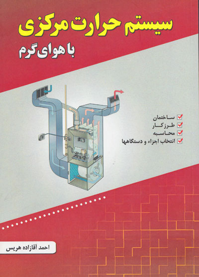 کتاب سیستم حرارت مرکزی با هوای گرم اثر احمد آقازاده هریس ناشر فدک ایساتیس