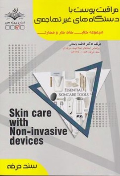 کتاب مراقبت پوست با دستگاه های غیر تهاجمی اثر دکتر فاطمه باستانی ناشر ظهور فن