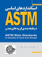 استانداردهای اساسی ASTM در طبقه‌بندی گروه‌های چدن