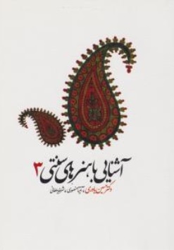 کتاب آشنایی با هنرهای سنتی ( 3 ) اثر حسین یاوری - آنیتا منصوری - شریفه سلطانی ناشر سیمای دانش