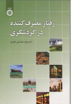 کتاب رفتار مصرف کننده در گردشگری ( کد: 2421 ) اثر زهره دهدشتی شاهرخ نشر سمت