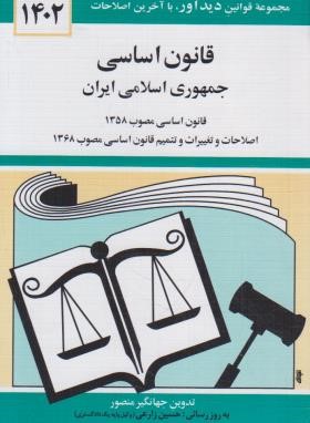 قانون اساسی جمهوری اسلامی ایران اثر جهانگیر منصور
