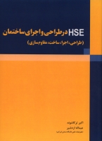 کتاب HSE در طراحی و اجرای ساختمان (طراحی، اجرا، ساخت، مقاوم سازی) اثر اکبر ترکاشوند ناشر فدک ایساتیس