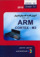 آموزش گام به گام ARM CORTEX M3