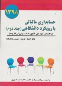 کتاب حسابداری مالیاتی (با رویکرد دانشگاهی) ؛ (جلد دوم) مالیات بر ارزش افزوده  اثر احمد آخوندی