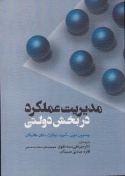 کتاب مدیریت عملکرد در بخش دولتی اثر وینترون دورن ترجمه میر علی سید نقوی