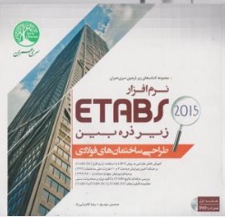نرم افزار ETABS 2015 ، زیر ذره بین طراحی ساختمان های فولادی اثر محسن حیدری