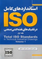 استانداردهای کامل ISO در تکنیک‌های نقشه‌کشی صنعتی (جلد اول)