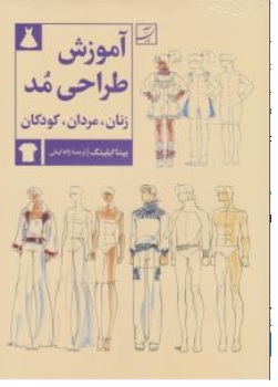 کتاب آموزش طراحی مد زنان مردان کودکان اثر بینا ابلینگ ترجمه ژاله کیانی ناشر آبان