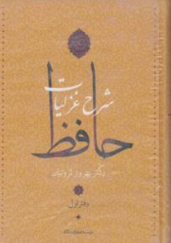 کتاب شرح غزلیات حافظ ( 4 ) جلدی اثر دکتر بهروز ثروتیان ناشر انتشارات نگاه