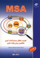 تجزیه و تحلیل سیستم اندازه گیری، مفاهیم و روش پیاده سازی (MSA)