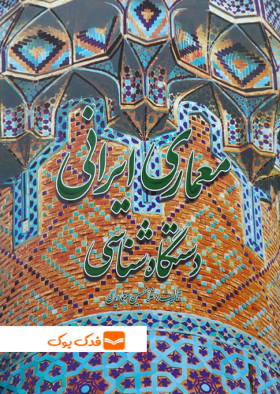 معماری ایرانی (دستگاه شناسی) اثر غلامحسین معماریان نشر گلجام