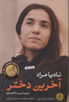 آخرین دختر  (چاپ دوم) اثر نادیا مراد ترجمه زینب کاظم خواه