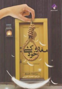 کتاب مغازه خودکشی اثر ژان تولی ترجمه محمد حبیبی نشر فراهنر