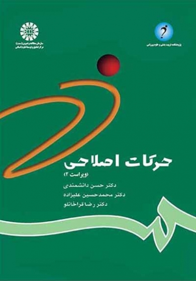 حرکات اصلاحی (کد: 784) اثر حسن دانشمندی - محمد حسین علیزاده