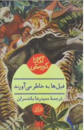 کتاب فیل ها به خاطر می آورند اثر آگاتا کریستی ترجمه حمیدرضا بلندسران نشر هرمس