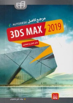 مرجع کامل AUTODESK 3DS MAX 2019 اثر علی محمودی