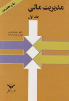 مدیریت مالی (جلد اول) ؛ (چاپ هفدهم) اثر احمد مدرس