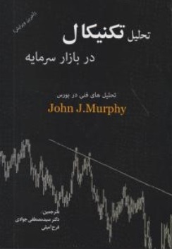کتاب تحلیل تکنیکال در بازار سرمایه اثر جان مورفی ترجمه مصطفی جوادی