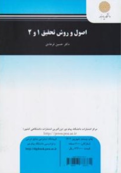 کتاب اصول و روش تحقیق (1 و 2) ؛ (روش تحقیق درمسائل زبان آموزی) اثر حسین فرهادی