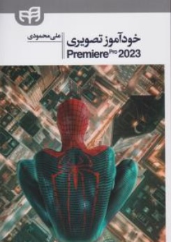 کتاب خود آموز تصویری 3DS MAX 2024 اثر علی محمودی نشر دانشگاهی کیان