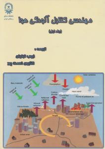 کتاب مهندسی کنترل آلودگی هوا (جلد اول) اثر ایوب ترکیان