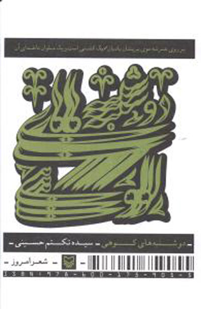 دوشنبه های کوهی (شعر) اثر سیده تکتم حسینی - خرید کتاب فدک بوک