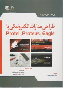 طراحی مدارات الکترونیکی با protel  proteus Eagle / پروتل  پروتئوس ایگل اثر امیر حسام الفتی