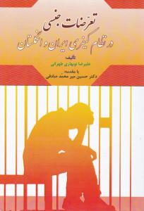 تعرضات جنسی در نظام کیفری ایران و انگلستان اثر علیرضا نوبهاری طهرانی