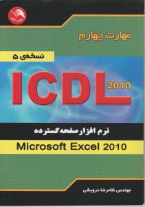 کتاب مهارت چهارم : ICDL 2010 ؛ ( نرم افزار صفحه گسترده Excel ،اکسل) اثرغلا مرضا درویشی