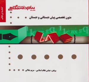 راهنمای متون تخصصی پیش دبستانی و دبستان اثر عباس نظام اسلامی - مریم جلالی