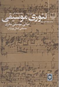 کتاب تئوری موسیقی مبانی موسیقی نظری اثر مصطفی کمال پور تراب